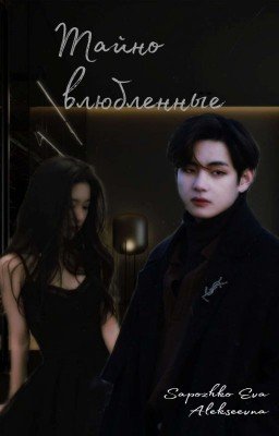 Тайно влюблённые