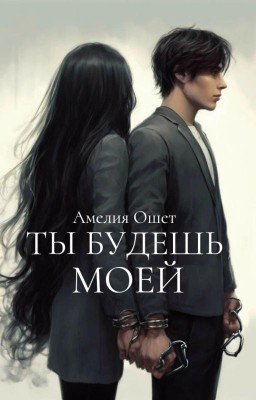 Ты будешь МОЕЙ