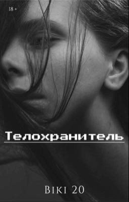 Телохранитель