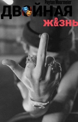 двойная жизнь/ редактируется