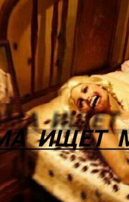 Мама ищет меня