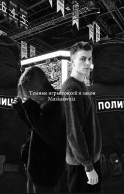 Темные игры:хоккей и закон