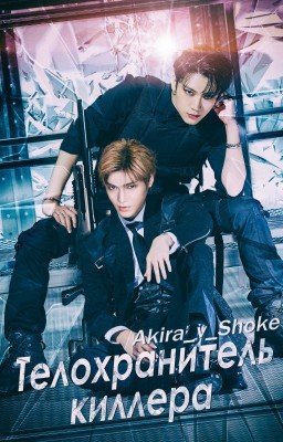 Телохранитель киллера ❤️ NCT 🔞