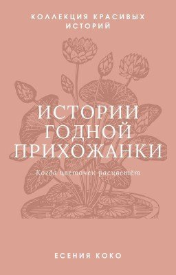 Истории годной прихожанки