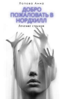 Добро пожаловать в Нордхилл. Лечение страхом 