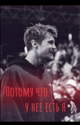 Потому что у нее есть я /Вова