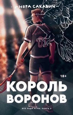 Король Воронов