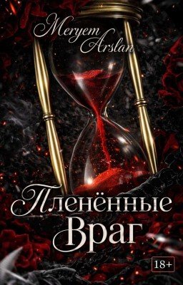 Пленённые Враг [18+]: «Любовь, рожденная местью» Мафия!