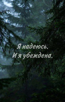 Я надеюсь. И я убеждена