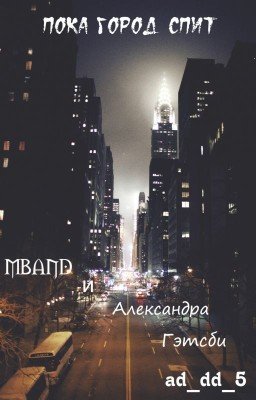 Пока город спит [MBAND]