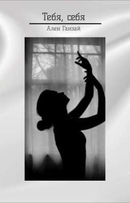 Тебя, себя 