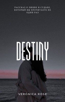 Destiny|Cудьба