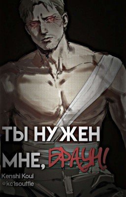 Ты нужен мне, Браун!