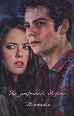 За закрытой дверью