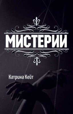 Мистерии