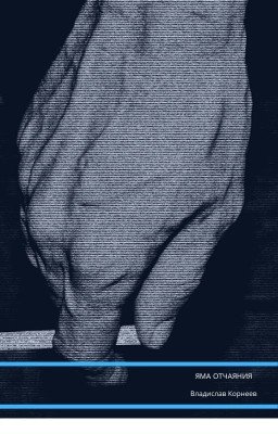 ЯМА ОТЧАЯНИЯ