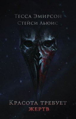 Красота требует жертв
