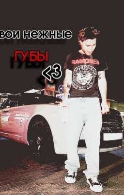 твои нежные губы<3... /кореш