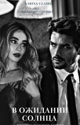 В ожидании солнца