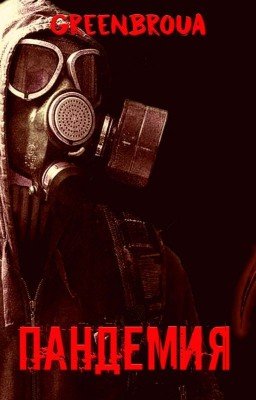 Пандемия