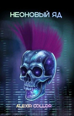 Неоновый яд 