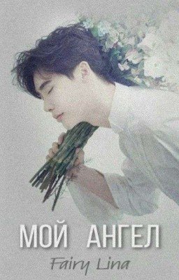 Мой ангел 