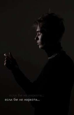 если бы не наркота... 