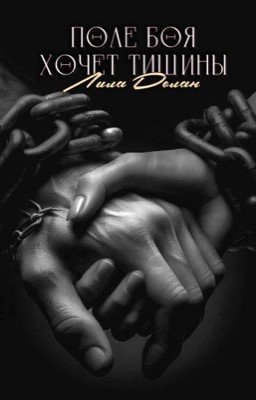 Поле боя хочет тишины.