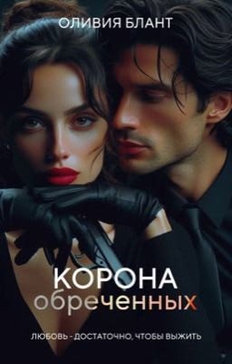Корона обреченных