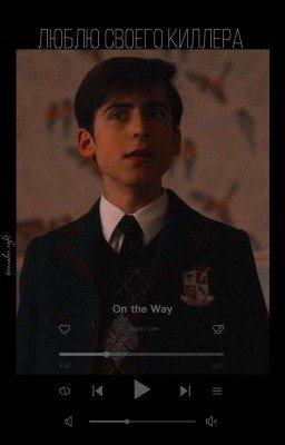 Люблю своего киллера