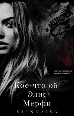 Кое-что об Элис Мерфи