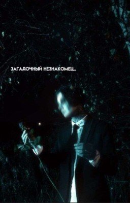 Загадочный незнакомец..||Дмитрий Матвеев•