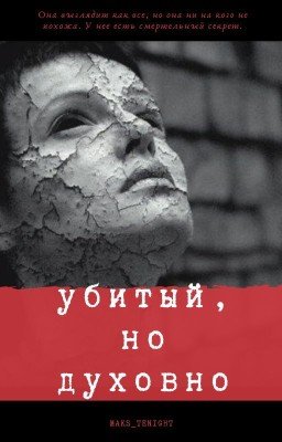 убитый, но духовно