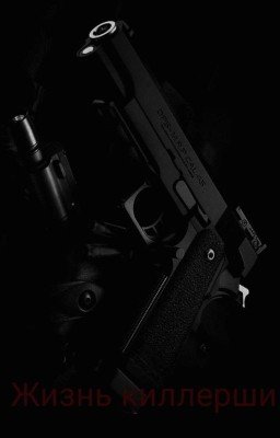 Жизнь киллерши...