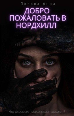 Добро пожаловать в Нордхилл