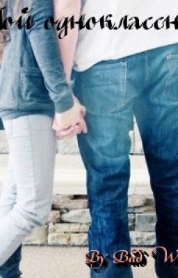 ...Мой одноклассник...