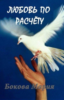 Любовь по расчёту #Wattys2016