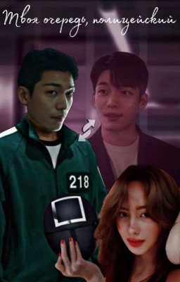 Твоя очередь |1 и 2 ЧАСТИ | ОЖП\Полицейский