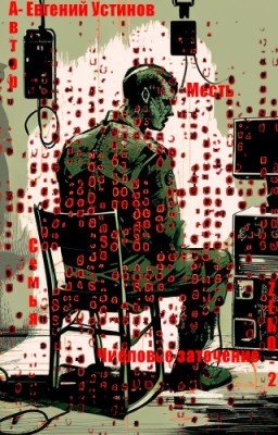 Числовое заточение: ZERO-2