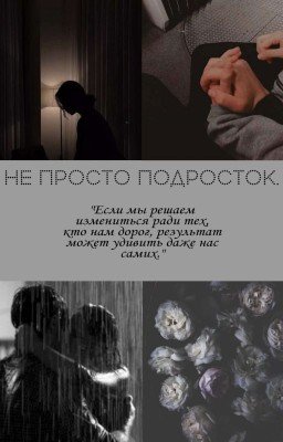 Не просто подросток