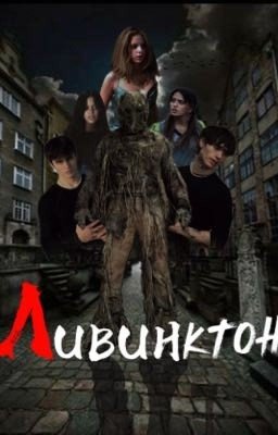 Ливинктон 