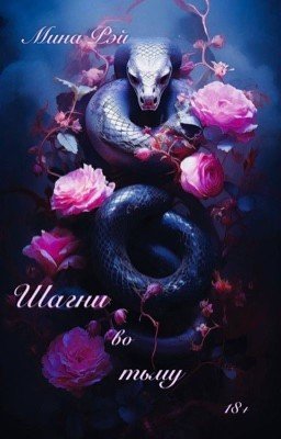 Шагни во тьму.