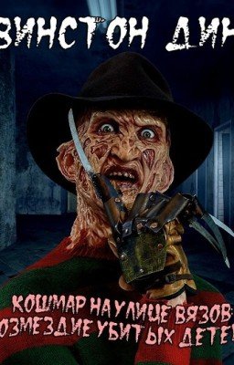 Кошмар на улице Вязов: Возмездие убитых детей