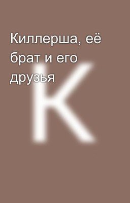Киллерша, её брат и его друзья