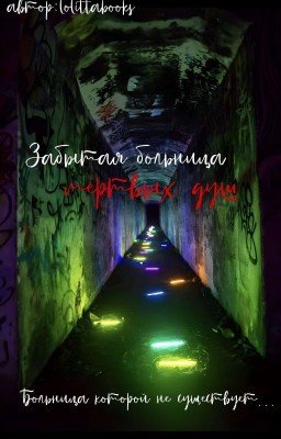 Забытая больница мертвых душ