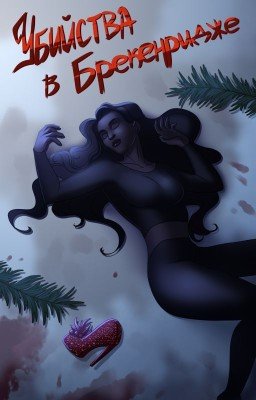 Убийства в Брекенридже