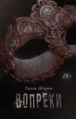 ВОПРЕКИ