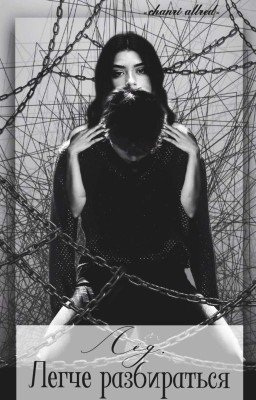 Лёд. Легче разбиться