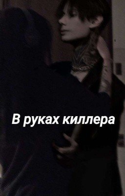 •|В руках киллера|•