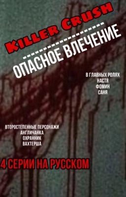 Опасное влечение